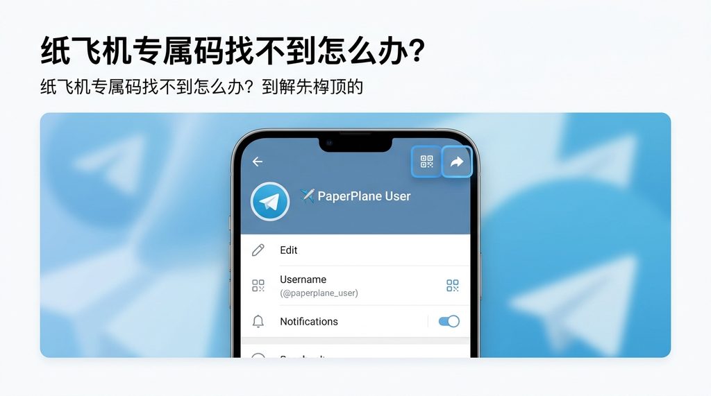 手机界面截图,展示点击纸飞机设置页个人头像后,右上角出现的二维码图标和分享菜单,UI风格简洁现代