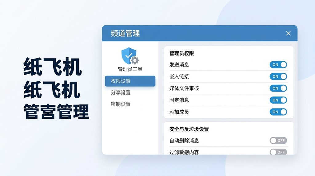 纸飞机频道管理后台界面,展示管理员权限配置菜单,简洁的扁平化UI风格
